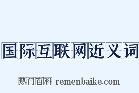国际互联网近义词是什么意思的图片